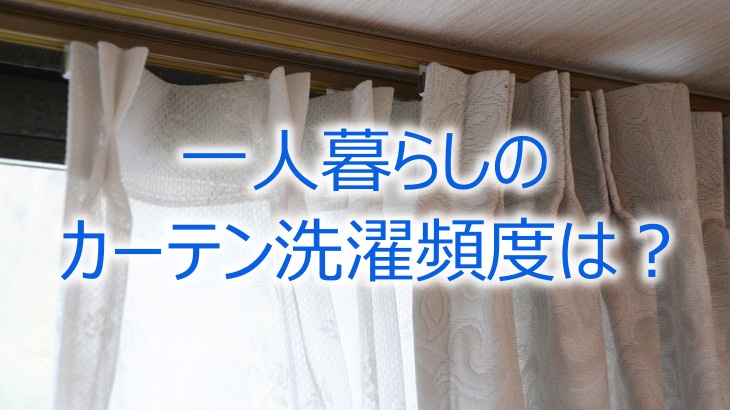 一人暮らしのカーテン洗濯頻度は？
