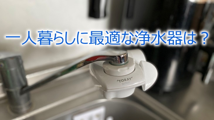 一人暮らしに最適な浄水器は？ウォーターサーバーとどちらがよい？