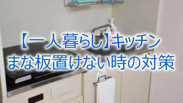 一人暮らし】キッチンにまな板置けない時の対策