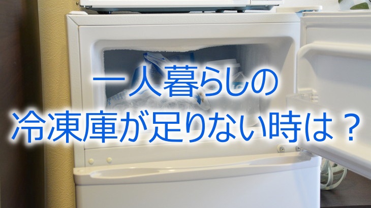 一人暮らしの冷凍庫が足りない時は？