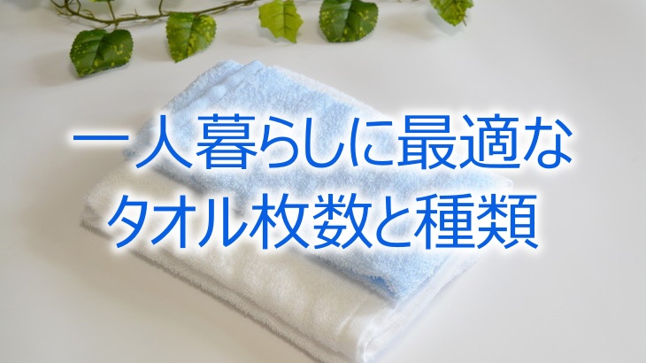 一人暮らしに最適なタオル枚数と種類