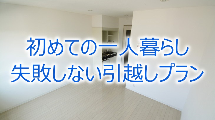 失敗しない引越プラン