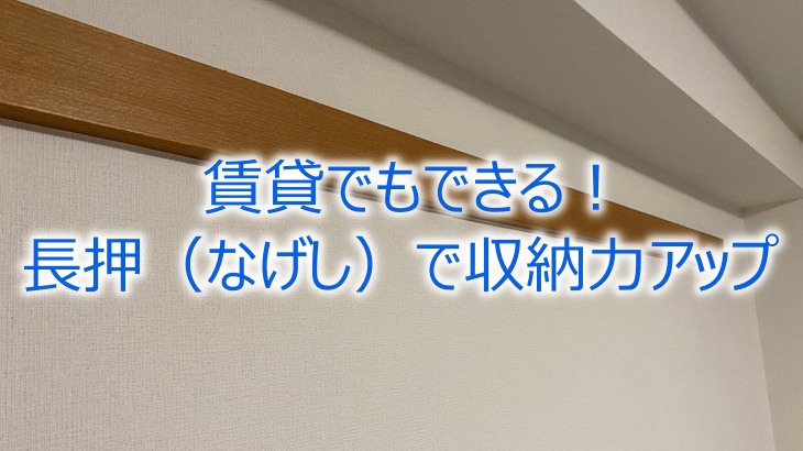 賃貸でもできる！長押（なげし）で収納力アップのアイデア集