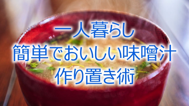 一人暮らしの味噌汁作り置き術