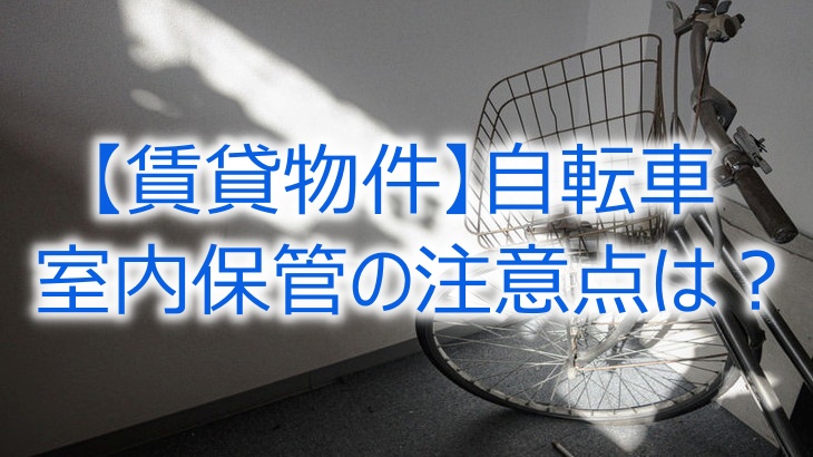 【賃貸物件】自転車 室内保管の注意点は？
