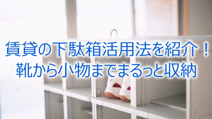 賃貸の下駄箱活用