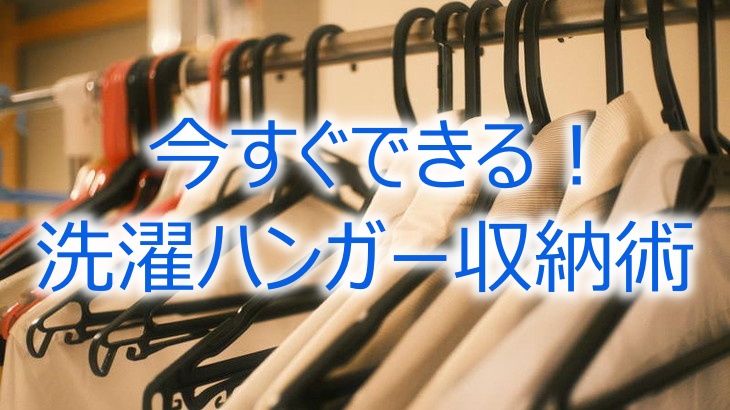 今すぐできる！洗濯ハンガー収納術