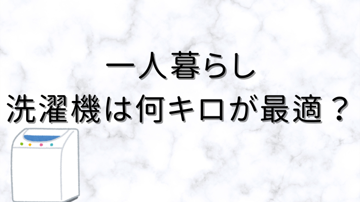 一人暮らし洗濯機
