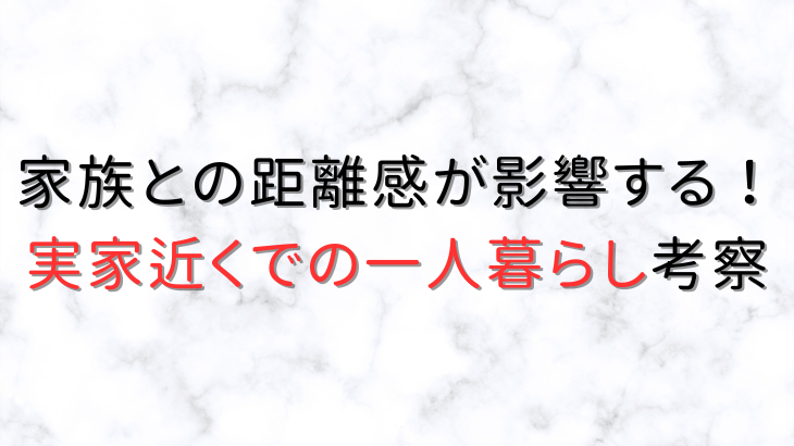 実家近くでの一人暮らし