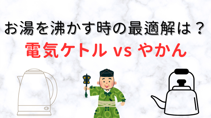 電気ケトル VS やかん