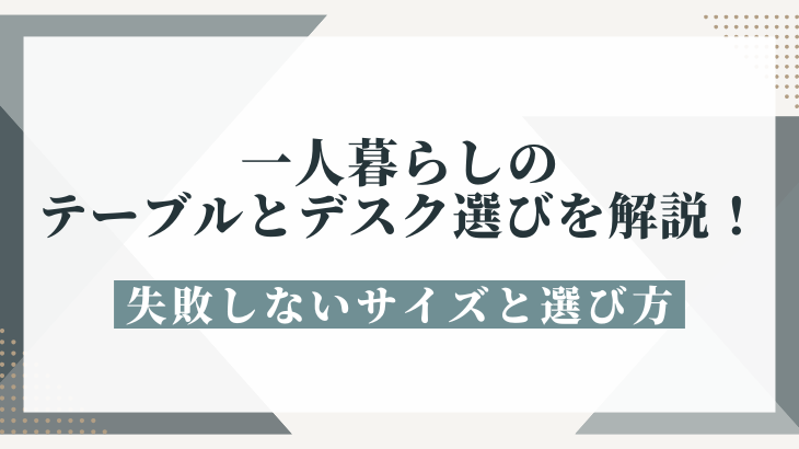 一人暮らしのテーブルとデスク選び