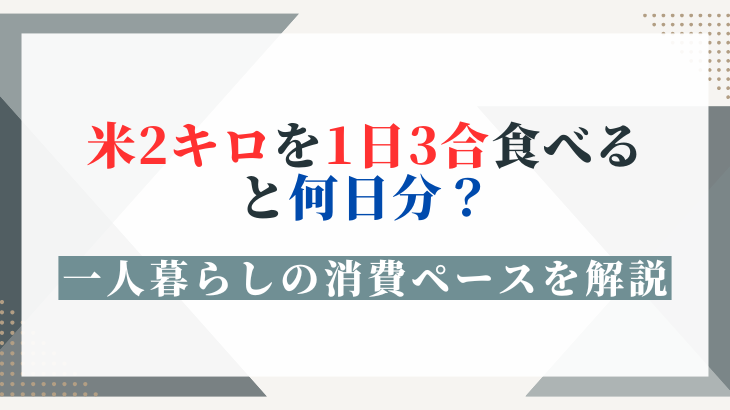 米2キロ1日3合何日